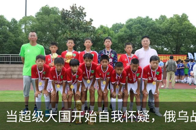 当超级大国开始自我怀疑，俄乌战争的结束引发了哪些大戏？