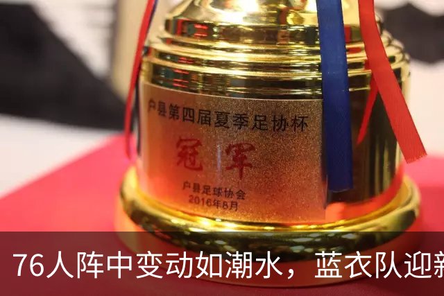 76人阵中变动如潮水，蓝衣队迎新生机！